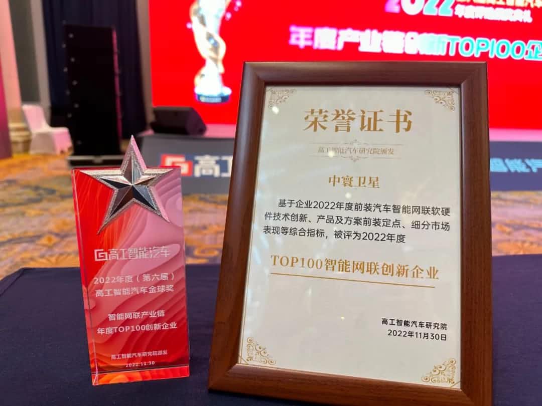 聚享游(中国)旗下中寰卫星获评“2022年度智能汽车产业链TOP100创新企业”大奖