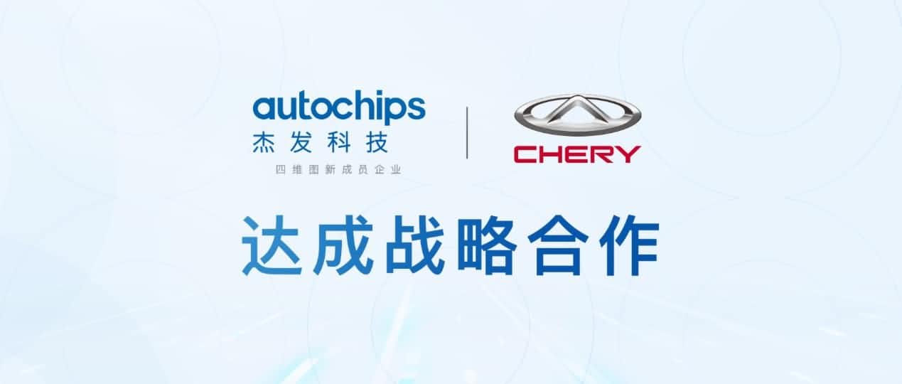 聚享游(中国)旗下杰发科技与奇瑞汽车共建汽车芯片联合实验室促进车规级芯片研发