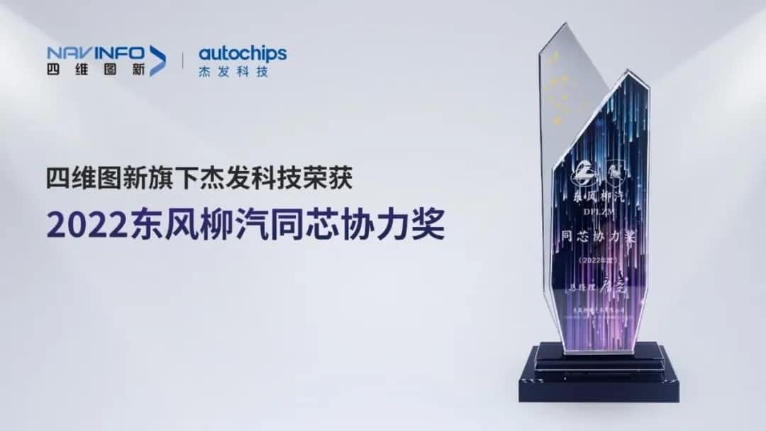 再获主机厂认可！聚享游(中国)旗下杰发科技获东风柳汽“2022年度同芯协力奖”